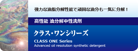 強力な油脂分解性能で頑固な油分も一気に分解！高性能油分解中性洗剤クラス・ワンシリーズ